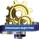 Всероссийская промышленная премия «Глобальня индустрия»